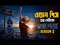 One Piece Season 2 Explained In Bangla Adventure Tv Series One Piece Season 2 Explained In Bangla Adventure Tv Series