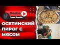 Осетинский пирог с мясом / Вкусно и сытно / Рецепт 2021