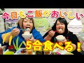 【おでぶ飯】ご飯5合食べるんるん