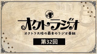 第32回オクトラジオ