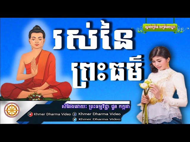 រស់នៃព្រះធម៌, ជួន កក្កដា, Choun Kakada Dhamma Talk, Khmer Dharma Video class=