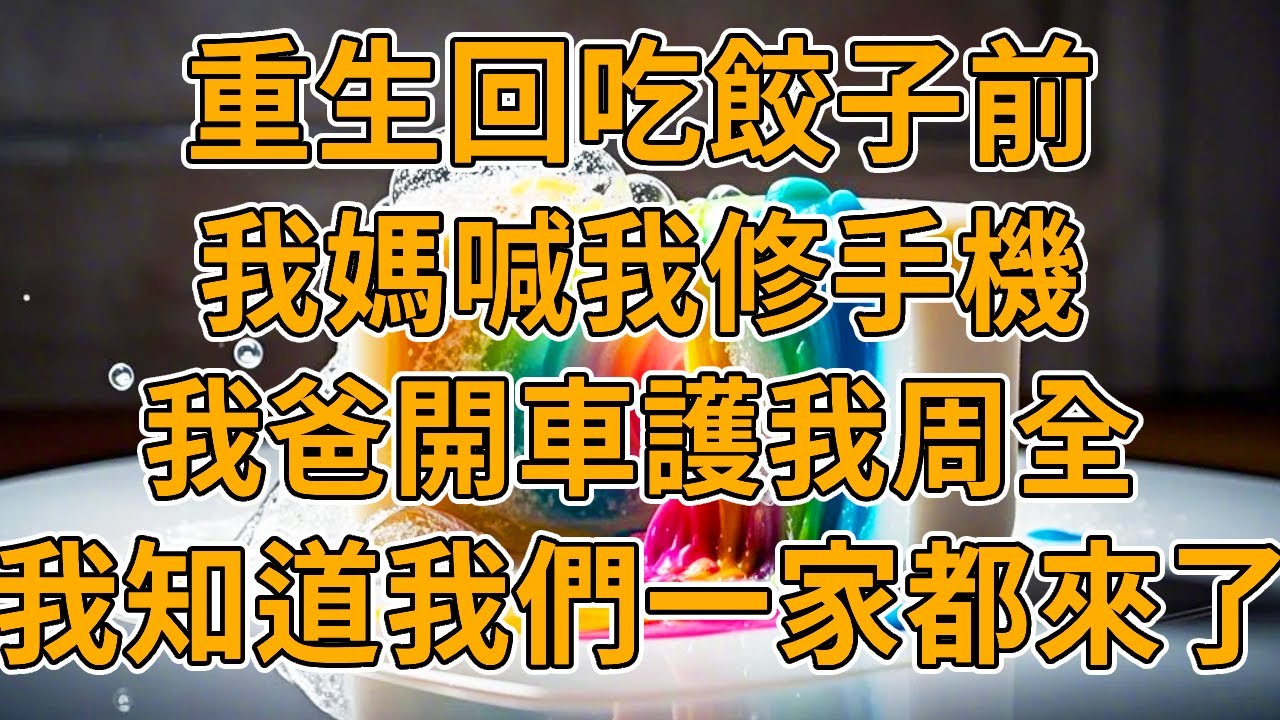 【重生餃子】上一世，吃完堂姐家的餃子，我媽臉上留疤，我爸遭到詐騙，而我被砍斷手腳而死。我們一家都重生了，這一世，妳休想好過。#重生 #一口氣看完 #故事