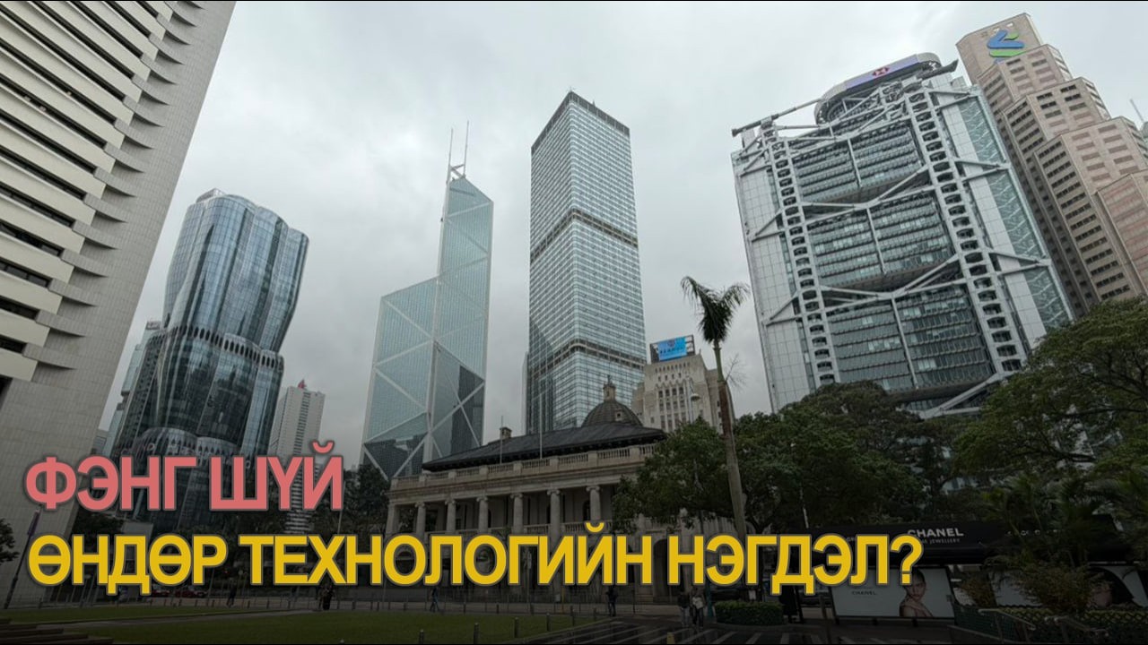 ФэнгШүй VS ХонгКонг(P-5)