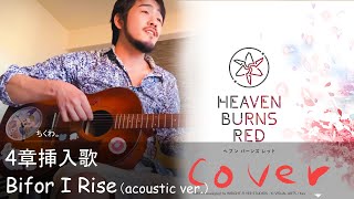 【ヘブバン】Before I Rise acoustic ver.【弾き語り】