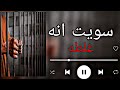 ياخضرت القاضي ارحم حالتي   سويت انه غلط و ما أكرر غلط   اغني روعه ٠     نجومي
