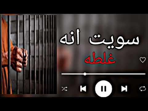ياخضرت القاضي ارحم حالتي سويت انه غلط و ما أكرر غلط اغني روعه ٠ 