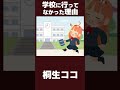 【桐生ココ】学校に行ってなかった理由 #Shorts