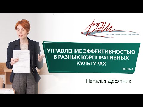 Управление эффективностью в разных корпоративных культурах