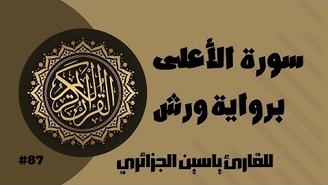 سورة الأعلى برواية ورش عن نافع للقارئ ياسين الجزائري