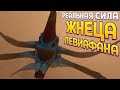 РЕАЛЬНАЯ СИЛА ЖНЕЦА ЛЕВИАФАНА ( Subnautica )