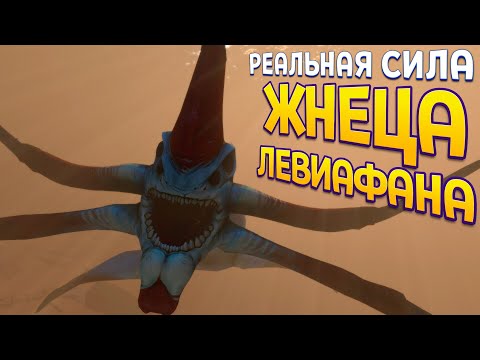 Видео: РЕАЛЬНАЯ СИЛА ЖНЕЦА ЛЕВИАФАНА ( Subnautica )