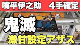 【鬼滅の刃　嘴平伊之助】4手確定の激甘設定！SPM  フィギュア をGET！