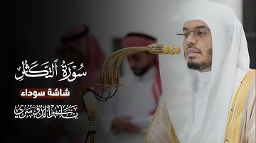 سورة التكاثر شاشة سوداء || ياسر الدوسري#كرومات_قرآن #شاشة_سوداء