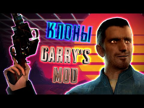 КЛОНЫ GARRY'S MOD - [НА ТЕЛЕФОН]