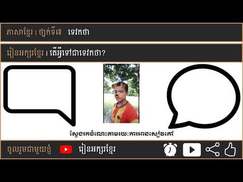 តើអ្វីទៅជាទេវកថា? | រៀនអក្សរខ្មែរ