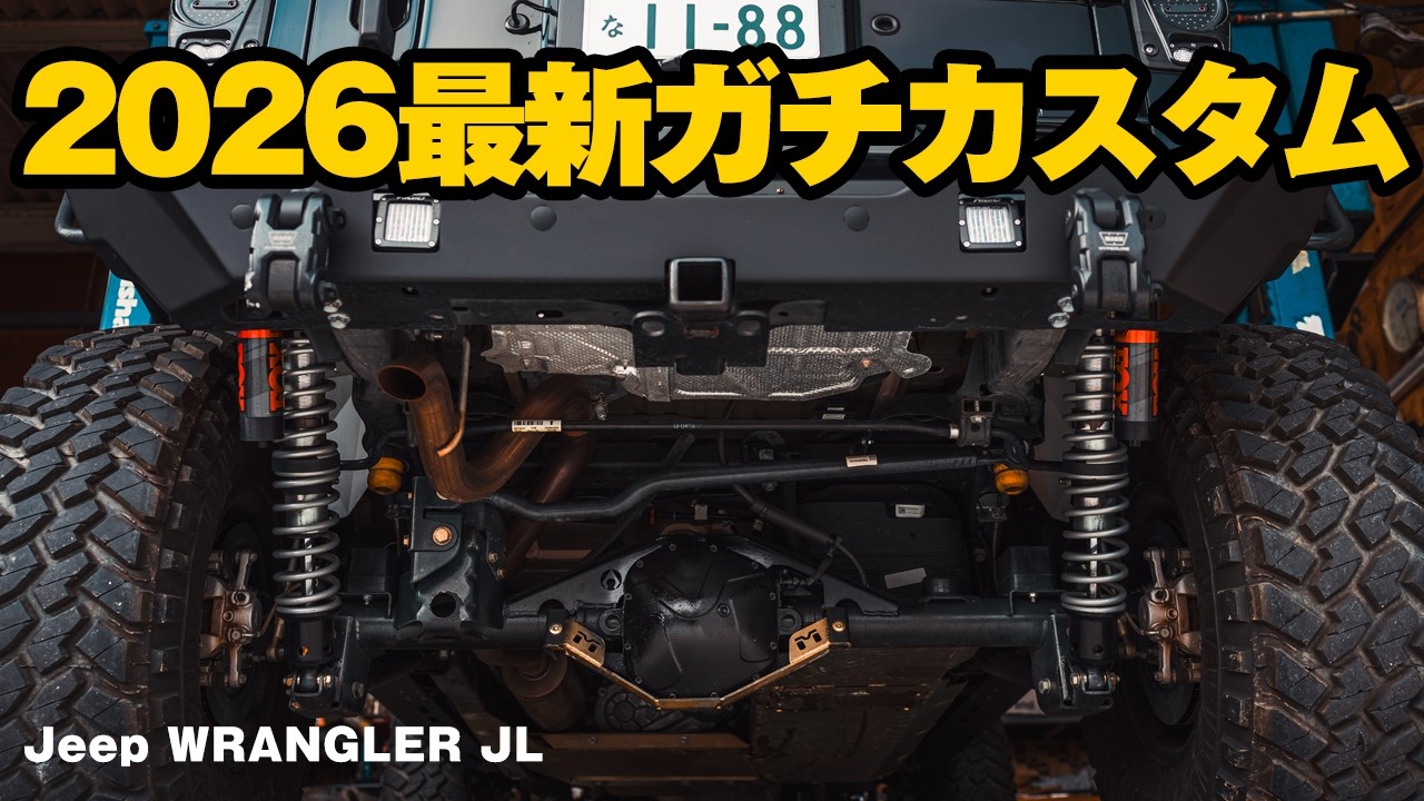 【ジープラングラー】2026年最新ガチカスタム！JKSコイルオーバー×NITTO40インチタイヤ！ガチオフロード行くならここまでガードしないと！