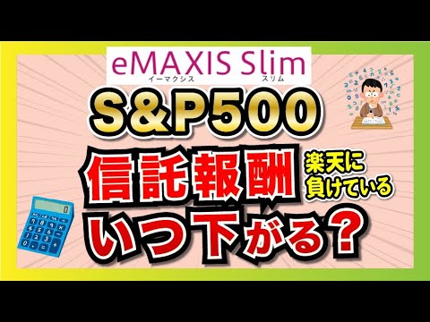eMAXIS Slim S&P500の信託報酬は、いつ下がる？楽天に合わせる？