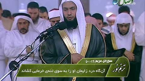ترنم نور | تلاوت سوره الفاتحه و آیات 16 الی 40 سوره مریم | شیخ عادل ریان