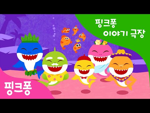 물고기들과 상어 가족 밴드 | 바다 탐험 동화 | <strong>내</strong> 맘대로 고르는 핑크퐁 이야기 극장 | 아기상어 | <strong>동물</strong> 동화 | 핑크퐁! 인기동요