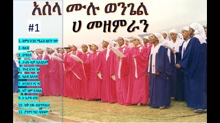 Download lagu Asela Mulu Wongel A Choir #1 Full Album | አሰላ ሙሉ ወንጌል 'ሀ' መዘምራን #1