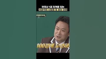 한국사 1급 자격증 있는 서경석이 시험을 또 보는 이유 #shorts #아는형님