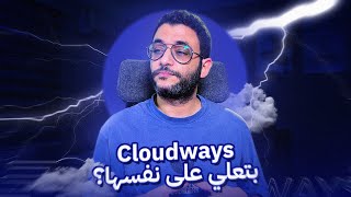 الجيل الجديد من استضافة Cloudways وصل | تجربة عملية للـ Lightning Stack