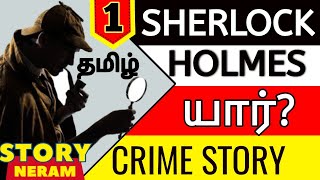 Sherlock Holmes Book Series | Episode 1 Sherlock Holmes in Tamil | Story Neram