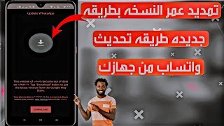 طريقة تمديد عمر نسخه الواتساب بطريقه جديده تمديد لاول مره علي اليوتيوب حل مشكله تحديث الواتساب 2023