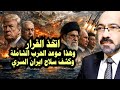 حسم الامر وتم اتخاذ القرار وباقى ساعات على الانفـ ـجار العظيم وكشف سـ ـلاح ايران السري