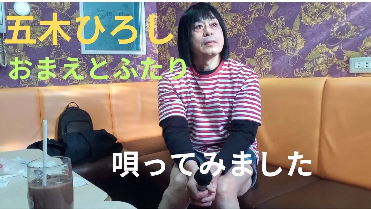 五木ひろし「おまえとふたり」唄ってみました