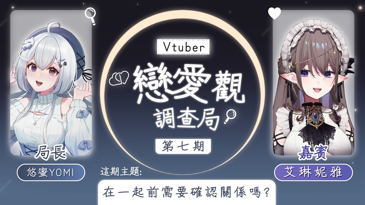 【Vtuber的戀愛觀調查局 #第七期🔹】在一起前需要一個正式的告白嗎?還是友達以上了就會在一起了呢? - 悠蜜Yomi w.@Arrynia | MYViki
