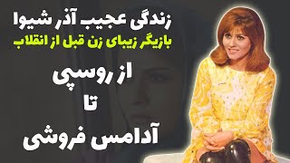 آذر شیوا: آذر شیوا الان کجاست؟ آذر شیوا و همسر و فرزندانش کجا هستند؟