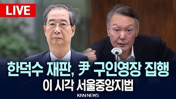🔴LIVE[생중계] 한덕수 재판 