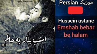 امشب ببار به حالم اهنگ حسین آستانه Hussein astane