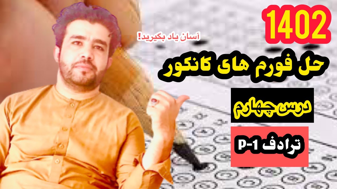 حل فورم های کانکور ۱۴۰۲(جلسه ۴) با استاد داکتر وحیدالله شینواری،ترادف ها (قسمت اول)