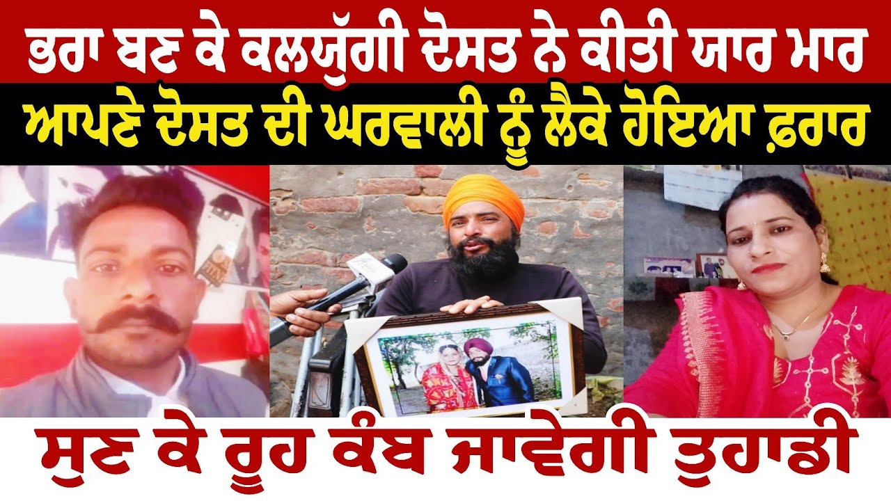 ਭਰਾ ਬਣ ਕੇ ਕਲਯੁੱਗੀ ਦੋਸਤ ਨੇ ਕੀਤੀ ਯਾਰ ਮਾਰ ਆਪਣੇ ਦੋਸਤ ਦੀ ਘਰਵਾਲੀ ਨੂੰ ਲੈਕੇ ਹੋਇਆ ਫ਼ਰਾਰ ਸੁਣ ਕੇ ਰੂਹ ਕੰਬ 