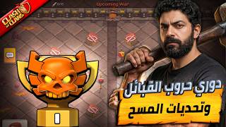 دوري حروب القبائل (اليوم السادس) مع تحديات وجوائز | بث مباشر Clash Of Clans