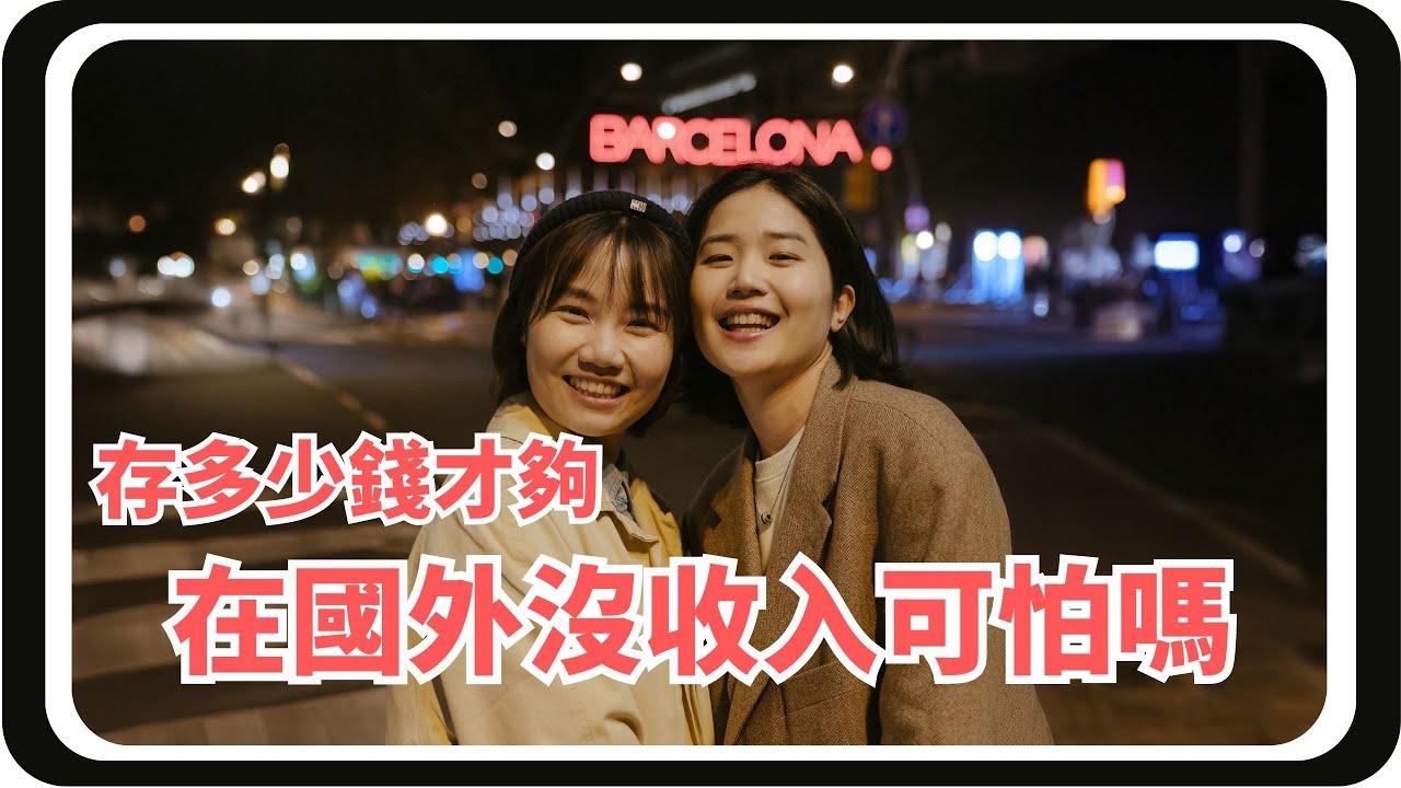 EP4 不是存很多錢，是算得很清楚：移居巴塞隆納前的財務規劃，荷蘭買房邏輯、如何開源、節流、與投資，與我們眼中的 FIRE 自由是什麼？