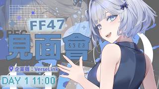 【雜談】FF47 DAY1 見面會來啦!|香菜51121