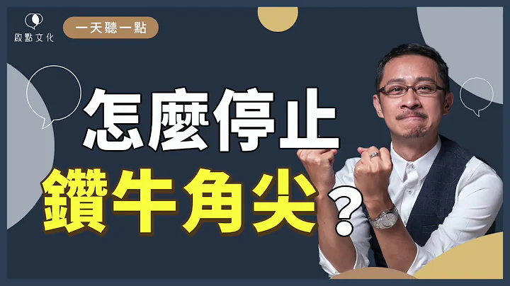 【一天聽一點#896】想變得更好？先停止批判自己喔！ - 天天要聞