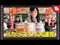 【過酷】撮影現場の"撮り直し"の鬼畜現場を解説。-謎の絆のはじまり-
