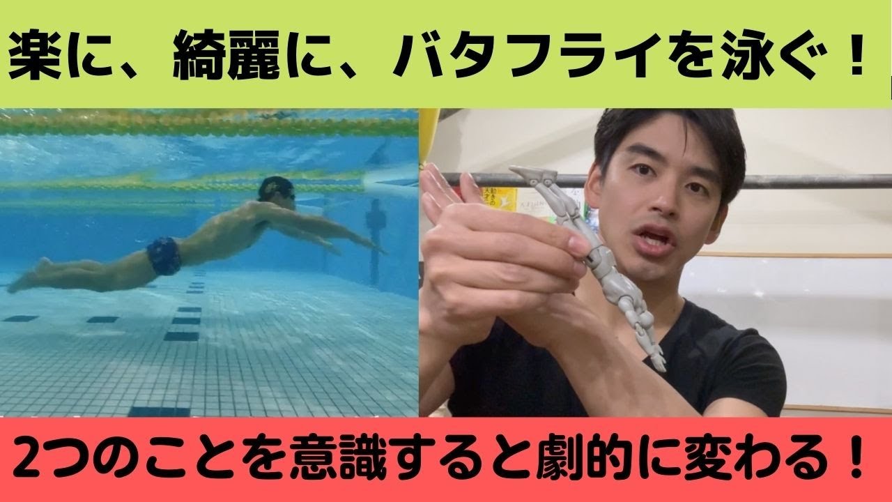 バタフライを「楽に綺麗に」泳ぐための2つのポイント！