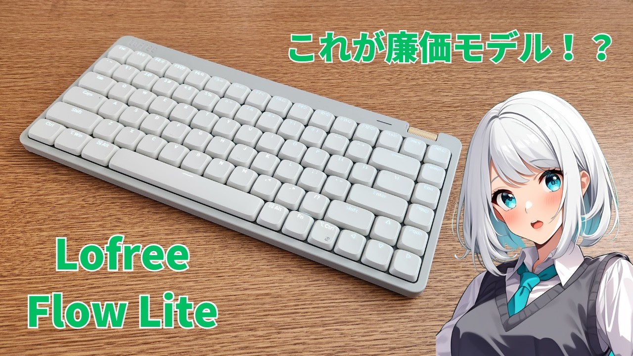 Amazonで購入可能！】廉価モデルなのにより使いやすく進化 Lofree Flow