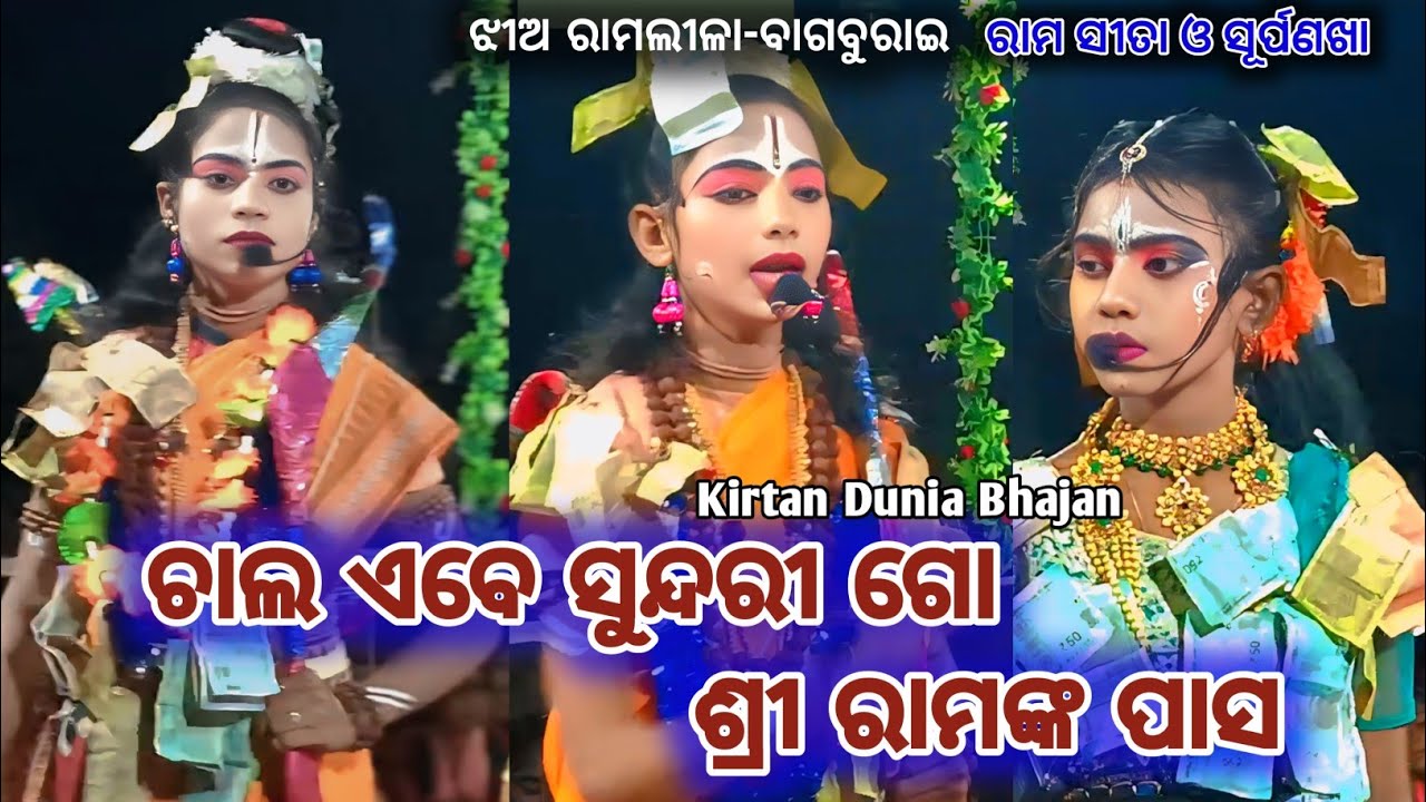 Chala Abe Sundrari Go Shreerama Nka Pasa//Bagburai Mixture Ramlila//ଚାଲ ଏବେ ସୁନ୍ଦରୀ ଗୋ