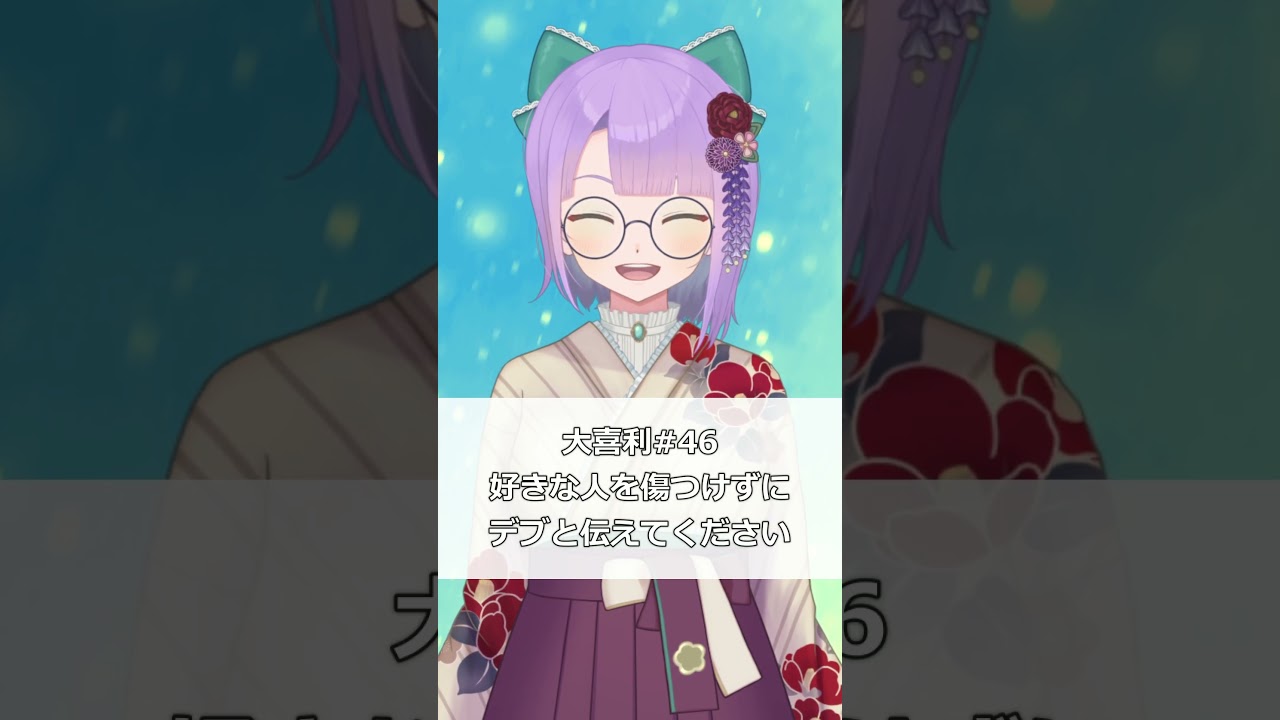【ショート大喜利】#46 好きな人を傷つけずにデブと伝えてください #Shorts #大喜利 #vtuber