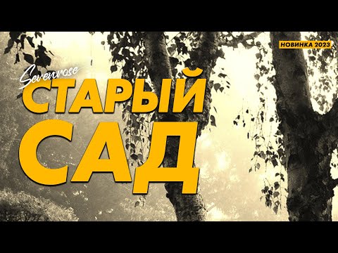 Старый Сад Sevenrose Feat. Алевтина Бердникова Новинка 2023