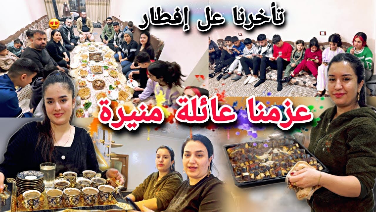 عزمنا عائلة منيرة وأبن عمتي😍//تأخرنا عل إفطار بسبب الزلزال🥹شوفو ولاد شو بيعملو