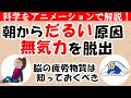 脳疲労が無気力の原因｜まだ何もしていないのに疲れたと感じる原因と回復法