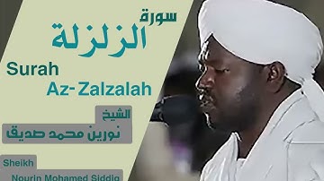 99 سورة الزلزلة/ الشيخ نورين محمد صديق  Sheikh | Nourin Mohamed Siddig |Surah Az-Zalzalah