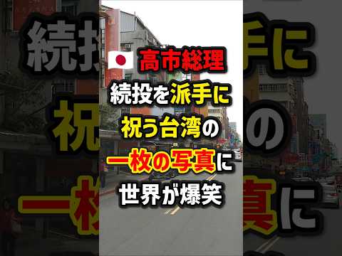 🇯🇵高市総理の続投を派手に祝う台湾の一枚の写真に世界が爆笑　#海外の反応